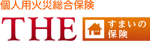 個人用火災総合保険 THEすまいの保険